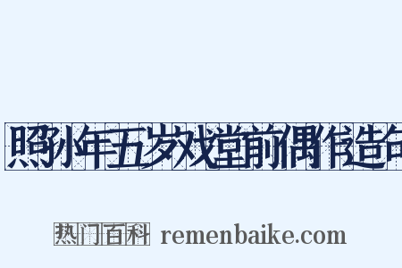 照孙年五岁戏堂前偶作造句是什么意思的图片